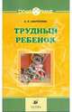 Трудный ребенок: Пути к сотрудничеству. Методическое пособие, Закрепина Алла Васильевна 