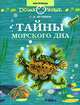 Тайны морского дна: книга для чтения детям, Целищев Геннадий Дмитриевич 