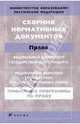 Сборник нормативных документов.Право (ПП), Эдуард Днепров 