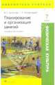 Физическая культура. Планирование и организация занятий. 7 класс. Методическое пособие., Кузнецов Василий Степанович, Колодницкий Георгий Александрович 