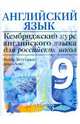 Кембриджский английский для российских школ. 4-й уровень. 9 класс. Учебник, Эндрю Литтлджон, Диана Хикс 