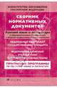Сборник нормативных документов. Русский язык и Литература в образовательных учреждениях с родным (нерусским) языком обучения, Днепров Эдуард Дмитриевич, Аркадьев Аркадий Гельевич 