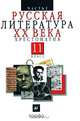 Русская литература ХХ в. 11 класс. В 2 частях. Ч. 2. Хрестоматия для общеобразовательных учреждений, Агеносов Владимир Вениаминович 