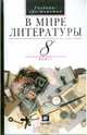 Литература. В мире литературы. 8 класс: учебник-хрестоматия для общеобразовательных учреждений, Кутузов Александр Геннадиевич, Киселев Александр Константинович, Романичева Елена Станиславовна, Леденева Виктория Владимировна, Колосс Леонид Владимирович 
