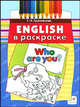 Who are you?: учебное пособие (3665), Грановская Галина Ильинична 