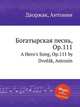 Богатырская песнь, Op.111. A Hero`s Song, Op.111 by Dvok, Antonn, А. Дворжак 