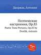 Поэтические настроения, Op.85. Poetic Tone Pictures, Op.85 by Dvok, Antonn, А. Дворжак 