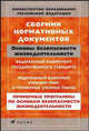 Сборник нормативных документов. Основы безопасности жизнедеятельности. Примерные программы по основам безопасности жизнедеятельности - 4 изд., Днепров Э.Д., Аркадьев А.Г 