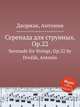Серенада для струнных, Op.22. Serenade for Strings, Op.22 by Dvok, Antonn, А. Дворжак 
