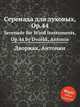 Серенада для духовых, Op.44. Serenade for Wind Instruments, Op.44 by Dvok, Antonn, А. Дворжак 