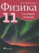 Физика. 11 класс. Учебник для общеобразовательных учреждений. Базовый уровень, Касьянов Валерий Алексеевич 