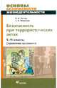 Безопасность при террористических актах. 5-11 классы (7355), Латчук Владимир Николаевич, Миронов С. К. 