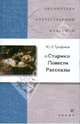 Трифонов. СтарикПовести. Рассказы., Трифонов Юрий Валентинович 