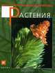 Многообразие живой природы. Растения, Сивоглазов Владислав Иванович 