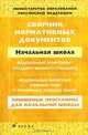 Сборник нормативных документов. Начальная школа, 