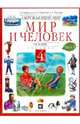 Окружающий мир. Мир и человек. Человек. 4 класс. В 2 частях. Часть 1: учебник, Вахрушев Александр Александрович, Бурский Олег Владиславович, Раутиан Александр Сергеевич 