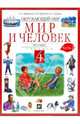 Окружающий мир. Мир и человек. Человек. 4 класс. В 2 частях. Часть 2: учебник, Вахрушев Александр Александрович, Бурский Олег Владиславович, Раутиан Александр Сергеевич 