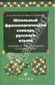 Школьный фразеологический словарь русского языка. Значение и происхождение словосочетаний (7961), Шанский Николай Максимович, Зимин Валентин Ильич, Филиппов Андрей 
