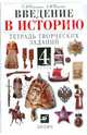 Введение в историю. 4класс: тетрадь творческих заданий: пособие для общеобразовательных учреждений, Саплина Елена Витальевна, Саплин Андрей Иванович 