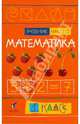 Математика. 1 класс. Учебник. В 2-х частях. Часть 2, Ивашова Ольга Александровна, Подходова Наталья Семеновна, Туркина Валентина Михайловна, Останина Екатерина Евгеньевна, Орлова Анна Валерьевна 