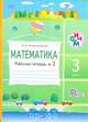 Математика. 3 класс. Рабочая тетрадь № 2. ФГОС, Александрова Эльвира Ивановна 