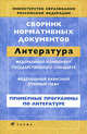 Сборник нормативных документов.Литература (ПП), Днепров Э.Д. 