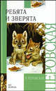 Ребята и зверята: Рассказы (худ. Бордюг С., Трепенок Н., Доронин Н. и др.) - (Внеклассное чтение), Ольга Перовская 