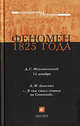 Мережковский. Феномен 1825 года. Сборник историко-литературных произведений., Мережковский Дмитрий Сергеевич, Ляшенко Леонид Михайлович 