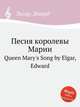 Песня королевы Марии. Queen Mary`s Song by Elgar, Edward, Е. Елгар 