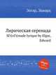 Лирическая серенада. SГ©rГ©nade lyrique by Elgar, Edward, Е. Елгар 