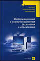Информационные и коммуникационные технологии в образовании: Учебно-методическое пособие - ('Высшее педагогическое образование') /Панюкова С.В., Кузнецов А.А., Кравцова А.Ю., И. В. Роберт, С. В. Панюкова, А. А. Кузнецова, А. Ю. Кравцова 