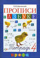 Чтение и литература. Прописи к учебнику "Азбука". 1 класс. В 4-х частях. Часть 4. ФГОС, Джежелей Ольга Валентиновна 