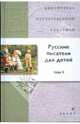 Русские писатели для детей. В 2-х томах. Том 1 (7391), Аксаков Сергей Тимофеевич, Гарин-Михайловский Николай Георгиевич 