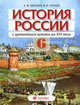 История России с древнейших времен до XVI в.: 6 класс: Учебник для общеобразовательных учреждений, Киселев Александр Федотович, Попов Василий Петрович 