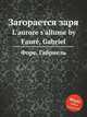 Загорается заря. L`aurore s`allume by Faur, Gabriel, 