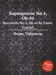 Баркаролла No.4, Op.44. Barcarolle No.4, Op.44 by Faur, Gabriel, Г. Форе 