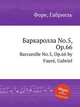 Баркаролла No.5, Op.66. Barcarolle No.5, Op.66 by Faur, Gabriel, Г. Форе 