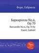 Баркаролла No.6, Op.70. Barcarolle No.6, Op.70 by Faur, Gabriel, Г. Форе 