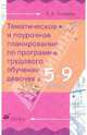 Тематическое и поурочное планирование по программе трудового обучения девочек в 5-9 классах. Методическое пособие, Соколова Валентина Андреевна 