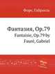 Фантазия, Op.79. Fantaisie, Op.79 by Faur, Gabriel, Г. Форе 