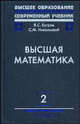 Высшая математика. В 3 томах. Том 2. Дифференциальное и интегральное исчисление - 8 изд., Бугров Борис Семенович, Никольский Сергей Михайлович 