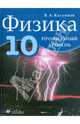 Физика. 10 класс. Профильный уровень, Касьянов Валерий Алексеевич 