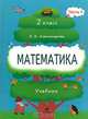 Математика. 2 класс. В 2 частях. Часть 1: учебник, Александрова Эльвира Ивановна 