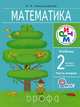 Математика. 2 класс. Учебник. В 2 частях. Часть 2. РИТМ. ФГОС, Александрова Эльвира Ивановна 