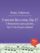 3 песни без слов, Op.17. 3 Romances sans paroles, Op.17 by Faur, Gabriel, Г. Форе 