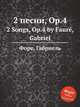 2 песни, Op.4. 2 Songs, Op.4 by Faur, Gabriel, Г. Форе 