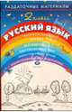 Раздаточные материалы по русскому языку. 2 класс., Троицкая Наталья Борисовна 