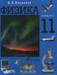 Физика. 11 класс: учебник для общеобразовательных учреждений (0711980), Касьянов Валерий Алексеевич 