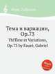 Тема и вариации, Op.73. ThГЁme et Variations, Op.73 by Faur, Gabriel, Г. Форе 