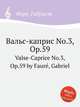 Вальс-каприс No.3, Op.59. Valse-Caprice No.3, Op.59 by Faur, Gabriel, Г. Форе 